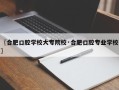 〖合肥口腔学校大专院校·合肥口腔专业学校〗