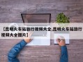 【昆明火车站旅行视频大全,昆明火车站旅行视频大全图片】