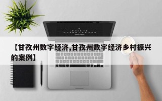 【甘孜州数字经济,甘孜州数字经济乡村振兴的案例】