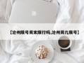 【沧州限号周末限行吗,沧州周几限号】
