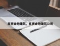 高密金地建筑，高密金地建筑公司