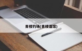 青楼钓场(青楼酒馆)