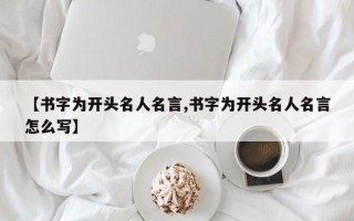 【书字为开头名人名言,书字为开头名人名言怎么写】