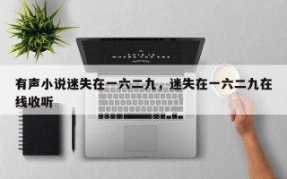 有声小说迷失在一六二九，迷失在一六二九在线收听