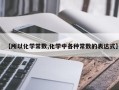 【所以化学常数,化学中各种常数的表达式】
