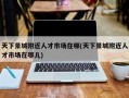 天下景城附近人才市场在哪(天下景城附近人才市场在哪儿)