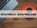 绵竹水产规划公示，绵竹水产规划公示最新