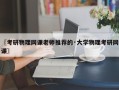 〖考研物理网课老师推荐的·大学物理考研网课〗