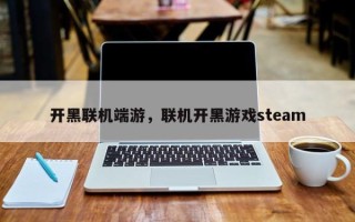 开黑联机端游，联机开黑游戏steam