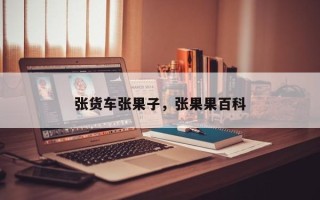 张货车张果子，张果果百科