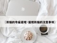 〖祈福的寺庙道观·道观祈福的注意事项〗