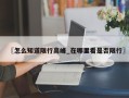 〖怎么知道限行高峰_在哪里看是否限行〗