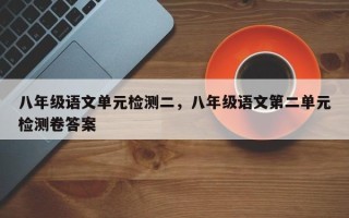 八年级语文单元检测二，八年级语文第二单元检测卷答案