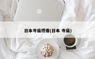 日本寺庙燃香(日本 寺庙)