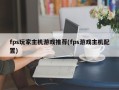 fps玩家主机游戏推荐(fps游戏主机配置)
