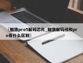 〖魅族pro5解码芯片_魅族解码线和pro有什么区别〗