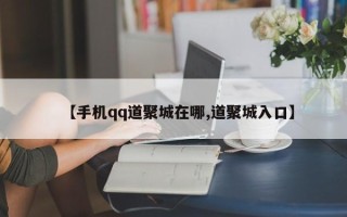 【手机qq道聚城在哪,道聚城入口】