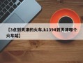 【3点到天津的火车,k1394到天津哪个火车站】