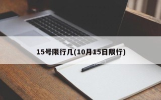 15号限行几(10月15日限行)