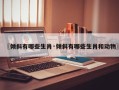 〖倾斜有哪些生肖·倾斜有哪些生肖和动物〗
