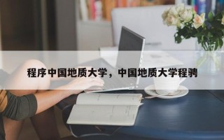 程序中国地质大学，中国地质大学程骋
