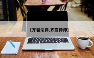 【齐君法律,齐丽律师】