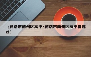 〖商洛市商州区高中·商洛市商州区高中有哪些〗