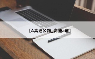 〖A高速公路_高速a道〗