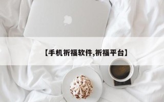 【手机祈福软件,祈福平台】