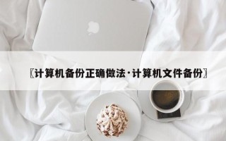〖计算机备份正确做法·计算机文件备份〗
