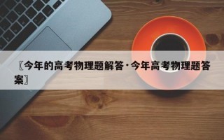 〖今年的高考物理题解答·今年高考物理题答案〗