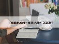 〖鼎信机动车·鼎信汽修厂怎么样〗