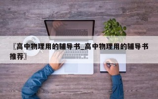 〖高中物理用的辅导书_高中物理用的辅导书推荐〗