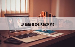 沃顿招生办(沃顿本科)