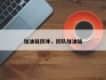 加油站团体，团队加油站