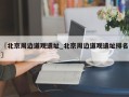 〖北京周边道观遗址_北京周边道观遗址排名〗