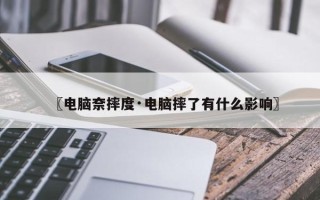 〖电脑奈摔度·电脑摔了有什么影响〗