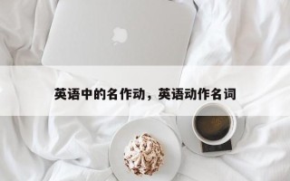 英语中的名作动，英语动作名词