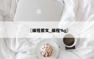 〖编程原文_编程%g〗
