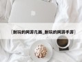 〖耐玩的网游几画_耐玩的网游手游〗
