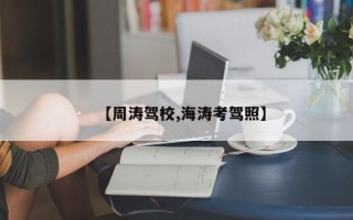 【周涛驾校,海涛考驾照】