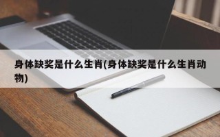 身体缺奖是什么生肖(身体缺奖是什么生肖动物)