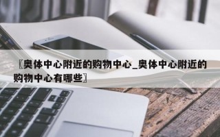 〖奥体中心附近的购物中心_奥体中心附近的购物中心有哪些〗