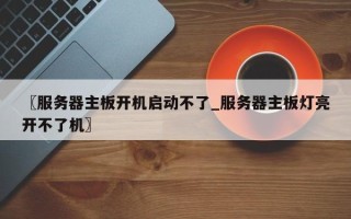 〖服务器主板开机启动不了_服务器主板灯亮开不了机〗