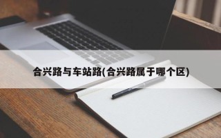 合兴路与车站路(合兴路属于哪个区)