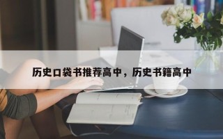历史口袋书推荐高中，历史书籍高中