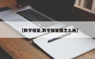 【数学框架,数学框架图怎么画】
