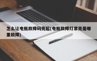 怎么让电瓶故障码亮起(电瓶故障灯常亮是哪里故障)