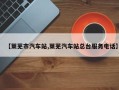 【莱芜市汽车站,莱芜汽车站总台服务电话】