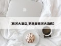 【银河大酒店,芜湖鑫银河大酒店】